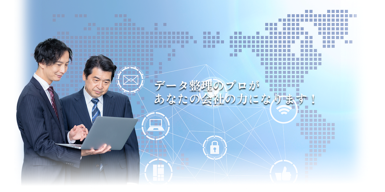 データ整理のプロがあなたの会社の力になります!