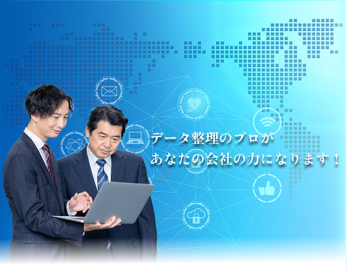 データ整理のプロがあなたの会社の力になります!
